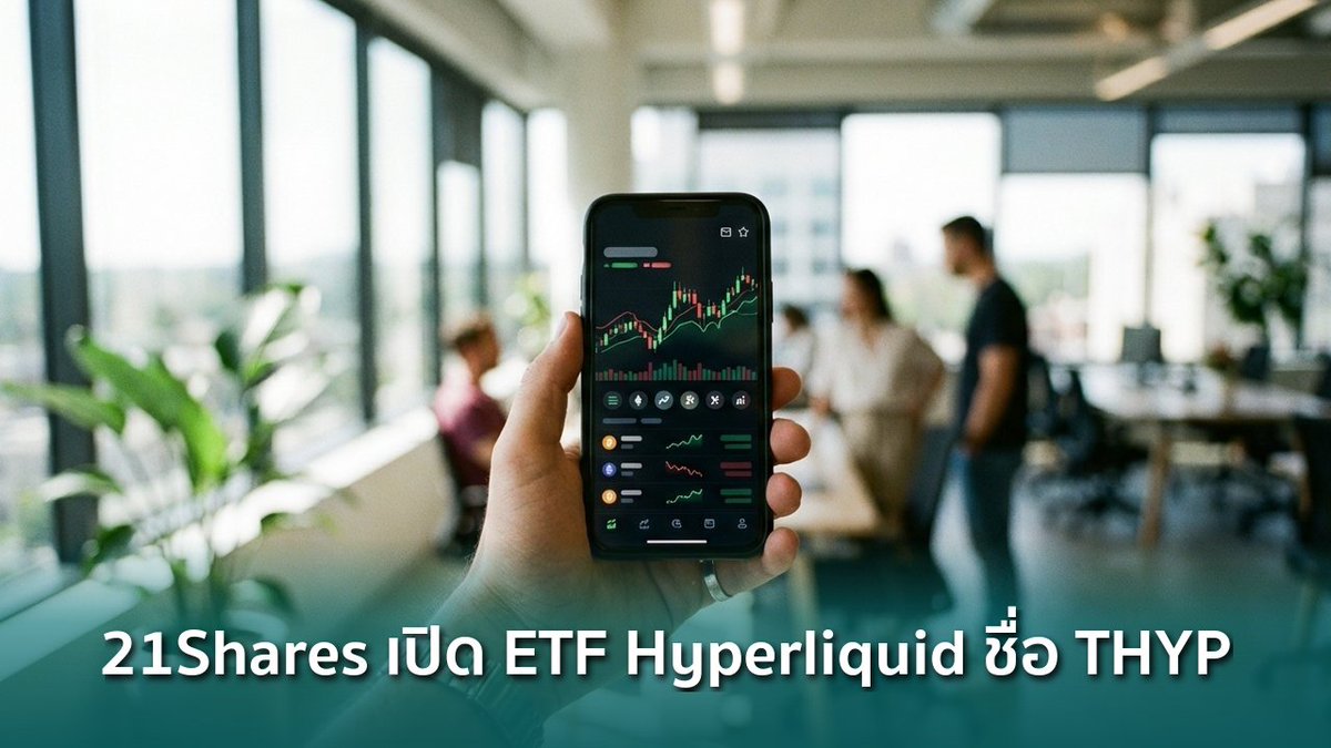 siamblockchain's tweet image. 🟢 21Shares ตั้งชื่อย่อ THYP ให้ Hyperliquid ETF อัปเดตไฟล์ต่อ ก.ล.ต. สหรัฐฯ

siamblockchain.com/2026/04/15/21s…

#21Shares #etf #HYPE #Crypto #คริปโต