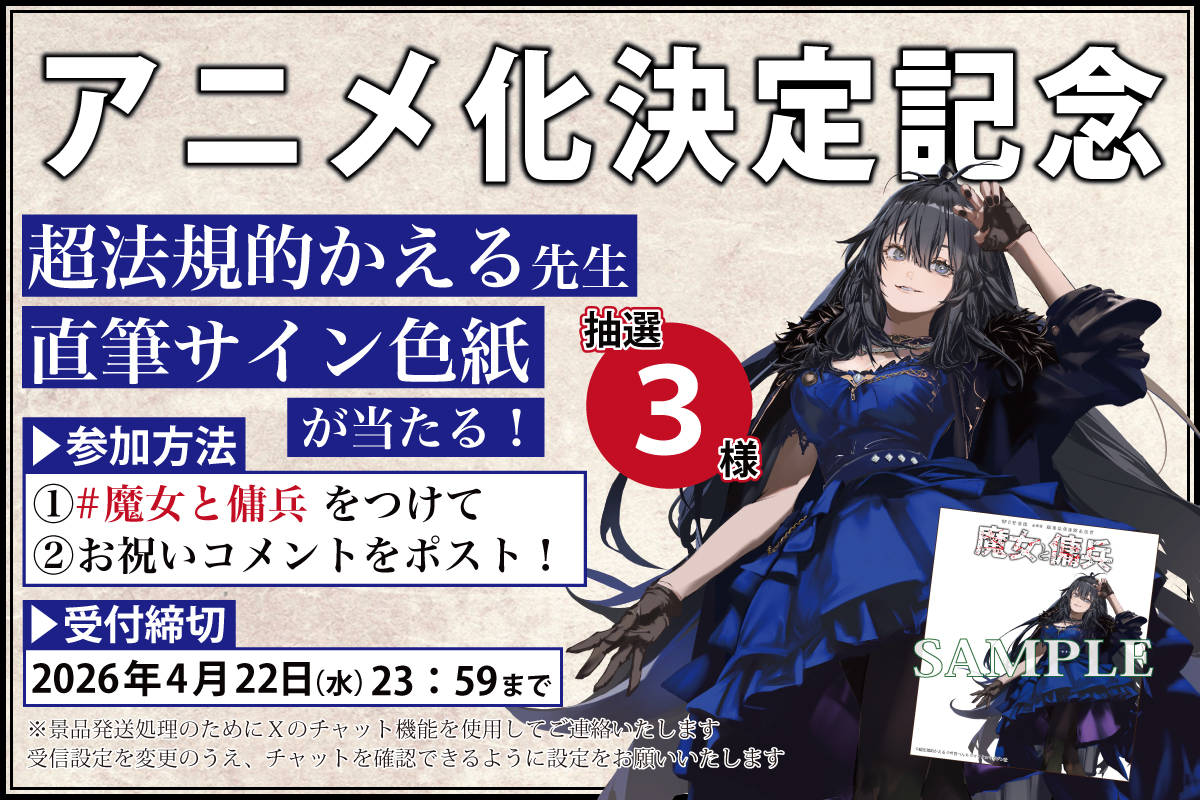 『魔女と傭兵』原作公式@2027年TVアニメ化決定！ tweet media