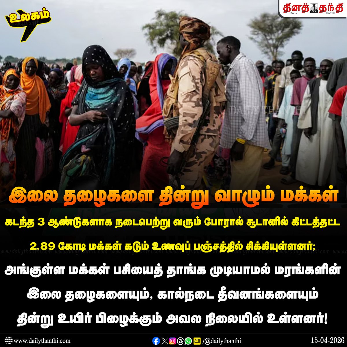 dinathanthi's tweet image. #WorldNews | பசி கொடுமையின் உச்சம் சூடானில் இலை தழைகளை தின்று உயிர் வாழும் மக்கள்

#Sudan | #War | #DailyThanthi
