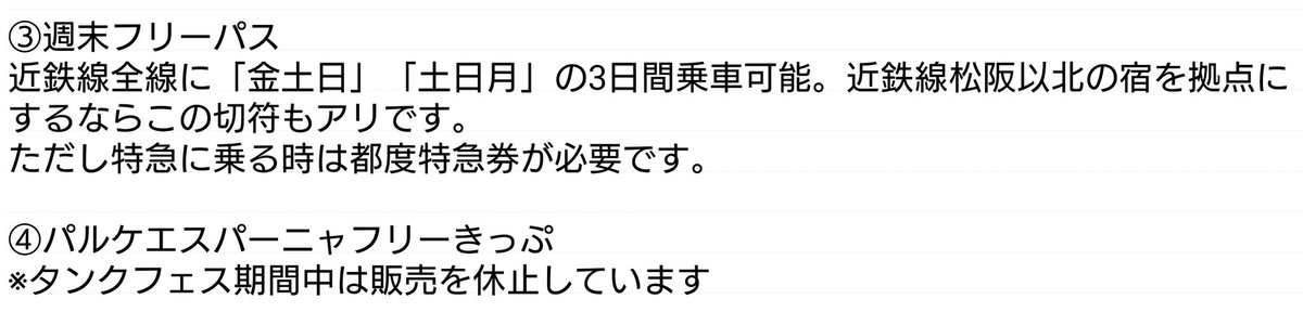 #タンクフェス 来場者向け、近鉄線お得なきっぷまとめ

①と②はスマホで買える&amp;特急券のネット予約もできるデジタル版きっぷがおすすめです！

まわりゃんせ以外は鵜方駅〜スペイン村間のバスが片道500円です。交通系ICやクレカタッチ決済対応してます。

もう1ヶ月切ってるからみんな準備は早めに！