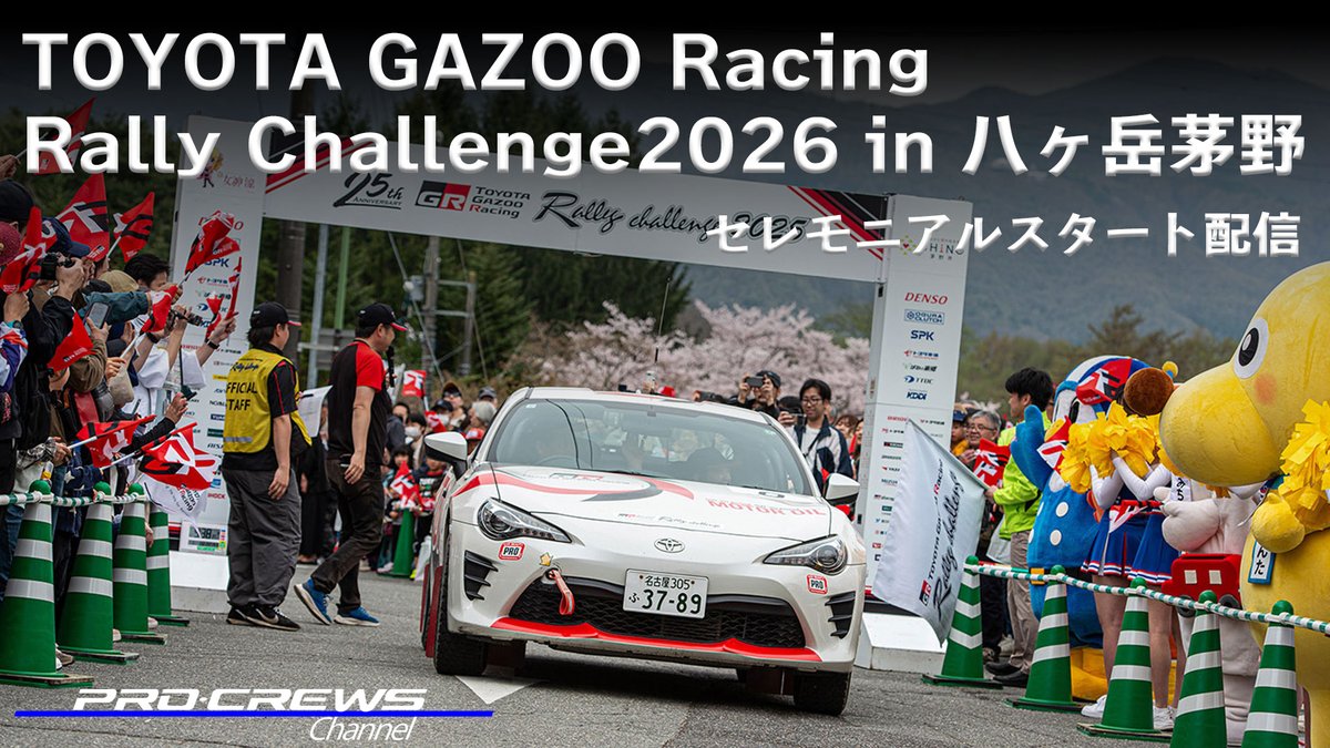 今週末の4/19(日)は「TOYOTA GAZOO RACING RALLY CHALLENGE 2026 in 八ヶ岳茅野」が長野県茅野市を中心に開催されます！

プロクルーズのyoutubeチャンネルにてセレモニアルスタートの様子を配信予定ですので、ラリーに興味ある方はぜひチャンネル登録と通知ONにしてお待ちください！