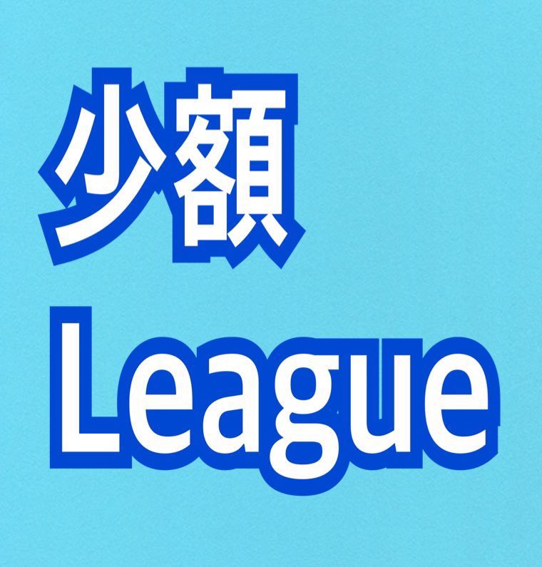 【5月度】  🇺🇸少額League  
・グレ有 SQ
・少額程度のレベルの人が出るリーグ

💎毎週水曜日
🗓5/6.13.20.27
⏱22:00  22:35  23:10
🗡️月間キルラン付き

リプにチーム名(よみ)
ランマ(参考までに)
参加者全員の荒野名とXのID
途中卒業制度あり

条件↓