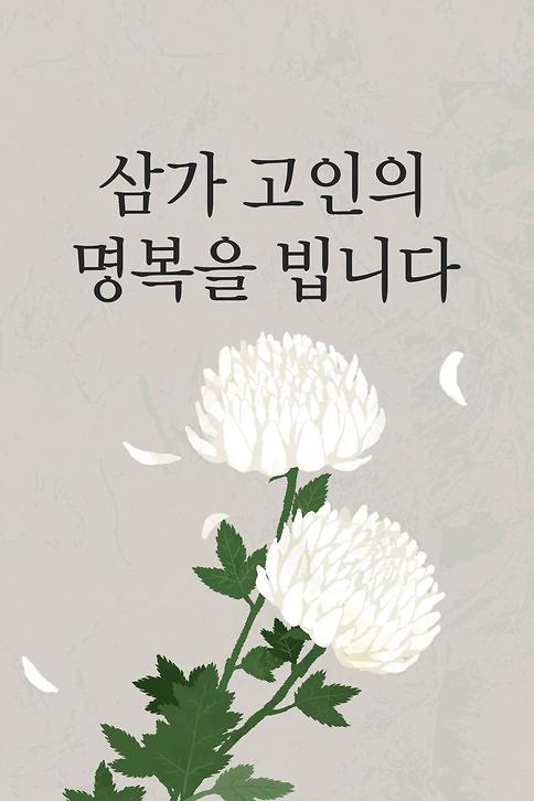sufeel_c's tweet photo. 금일 오전1시45분 어머니께서 별세하셨습니다. https://t.co/ALmEKmODFi
