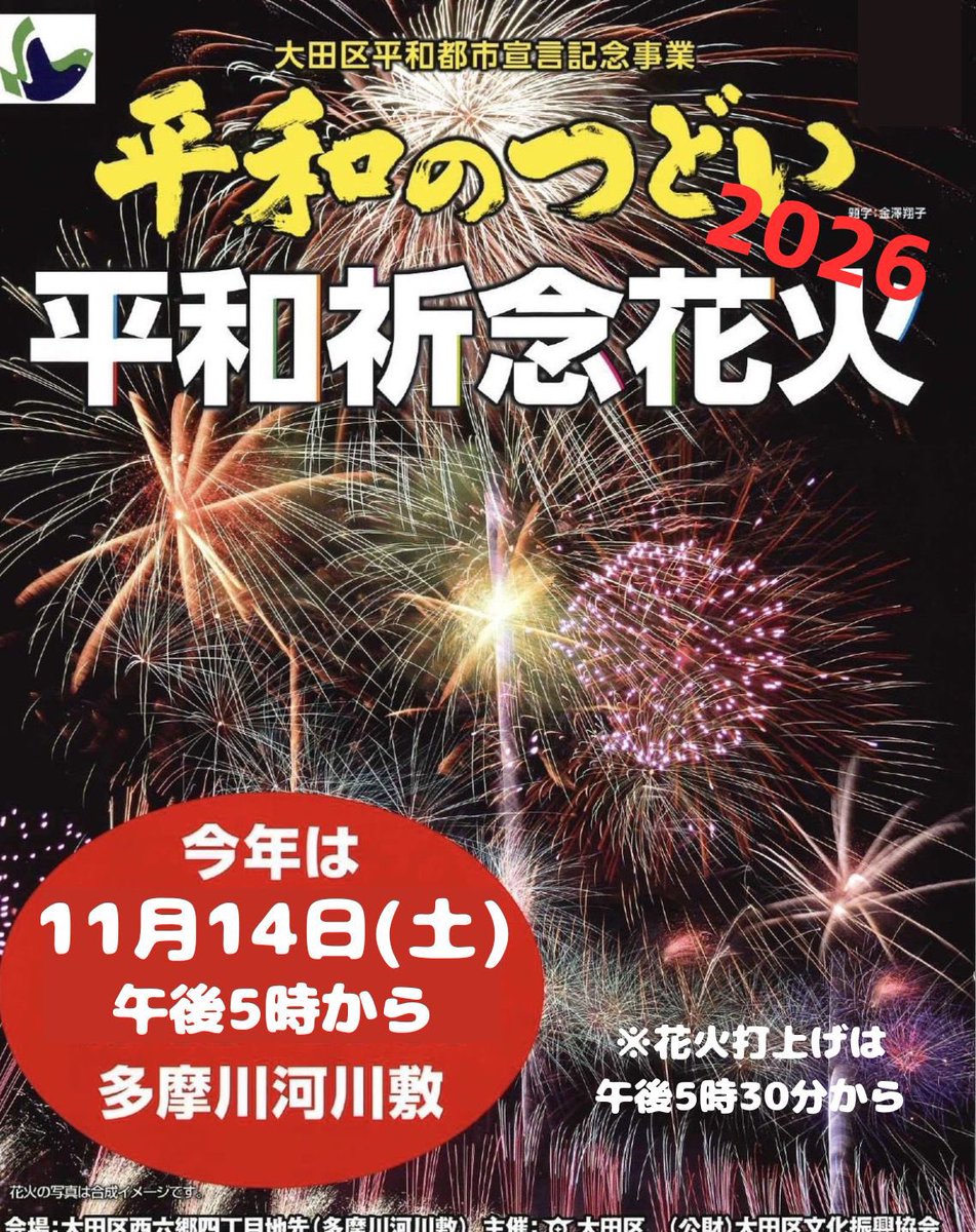 ISAJIGO_1345's tweet photo. 大田区平和祈念花火🎇の日時が決定しました。

今年は暑さや台風を避け、警備人員を確実に確保できるように

11月14日(土)午後5時からの開催になります。

尚、花火の打上げは、午後5時30分から30〜40分程度です。

特典(協賛席)付の協賛金の募集も検討しています。 https://t.co/3gGc85V603