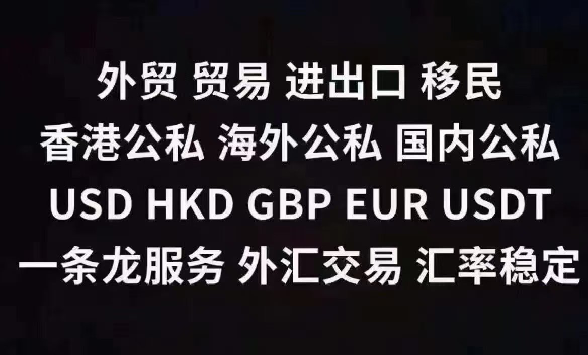 兑换美元外币(外汇)货币.购汇.结汇.换汇.USD.HKD.EUR.USDT等 tweet media