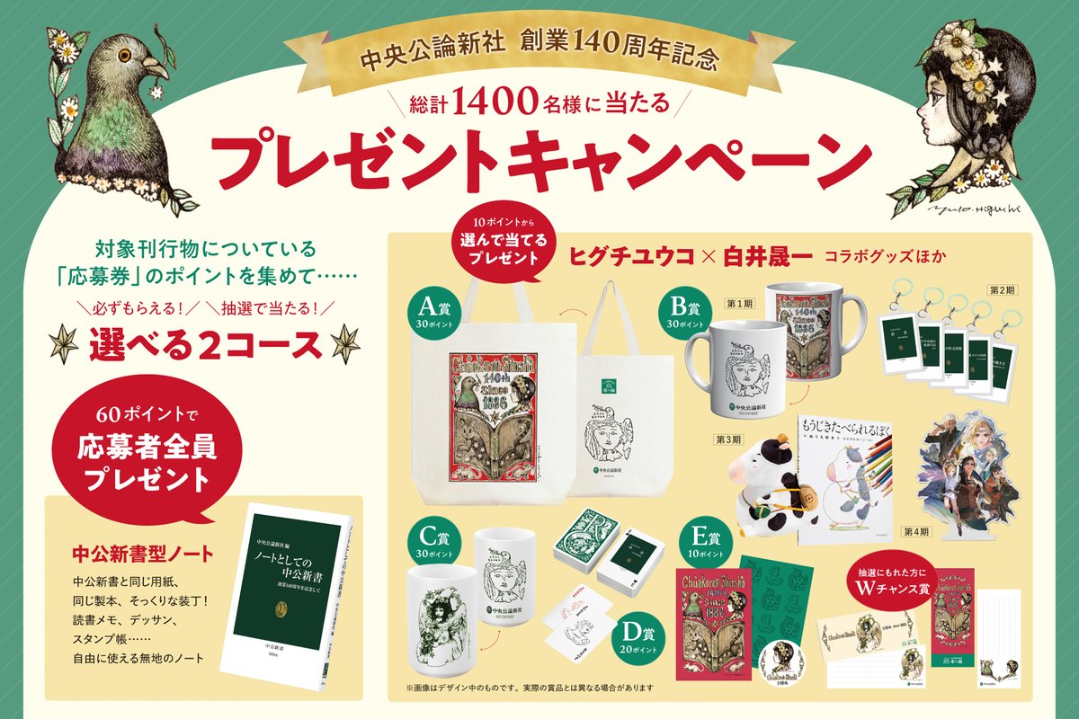 🎁創業140周年記念🎁
プレゼントキャンペーンのおしらせ

140年のご愛読に感謝して、総計1400名様に当たるプレゼントキャンペーンを実施いたします。
ここでしか手に入らないオリジナルグッズをたくさんご用意しました！「全プレ」のコースもございます。