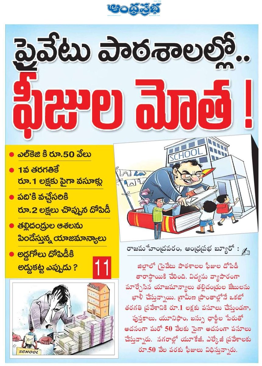 UttarandhraNow's tweet image. ప్రాథమిక విద్యకు దూరం అవుతున్న పిల్లలు..

లక్షల్లో ఫీజులు దండుకుంటున్న కార్పొరేట్ విద్యా సంస్థలు

#PrivateEducation #Fees #AndhraPradesh