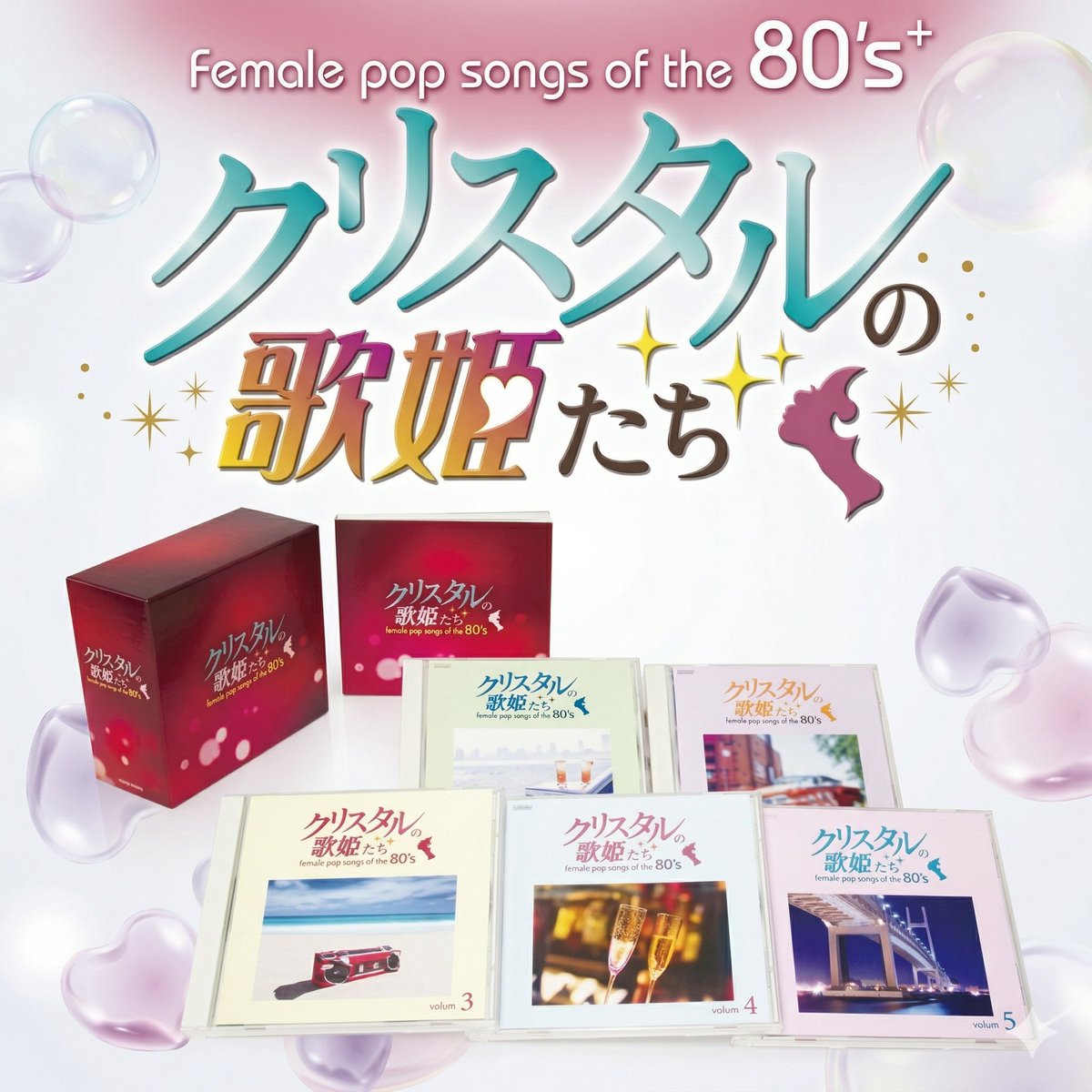 クリスタルの歌姫たち 80年代女性ポップソング 6枚組 クリスタルの歌姫たち female pop songs of the 80's CD-BOX 全5枚