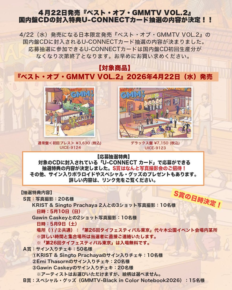 2026年4月22日(水)発売『Best of GMMTV Vol.2』 国内盤CDの封入特典U