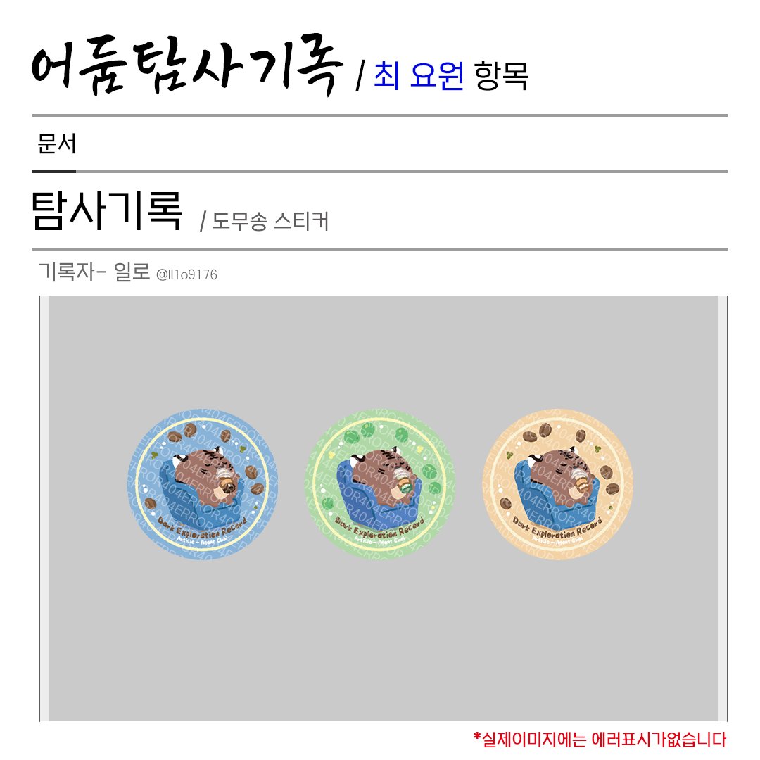 어둠탐사기록/최 요원항목 tweet media