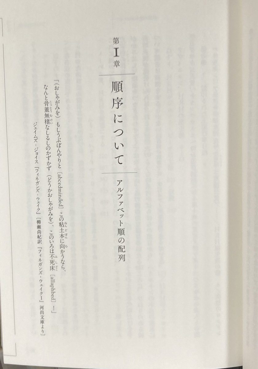 epigraphicSP's tweet photo. 索引 ～の歴史 / デニス・ダンカン

第Ⅰ章

フィネガンズ・ウェイク / ジェイムズ・ジョイス

「もしうぶぼんやりと［abcedminded］(…)不死床［allaphbed］」 https://t.co/GpZ8otKHXt