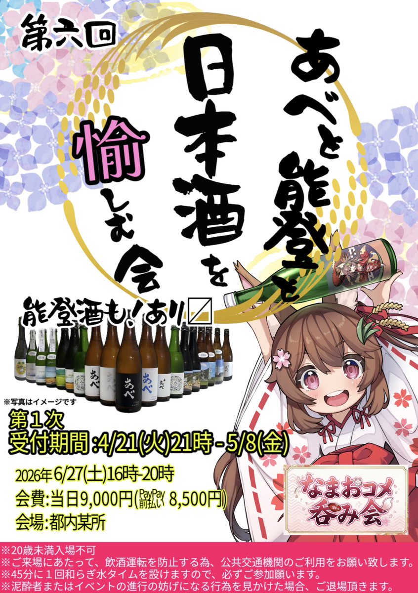 OKOME_KanPai's tweet photo. ㊗️第6回「#なまおコメ呑み会☂️梅雨」開催‼️
毎回1️⃣0️⃣0️⃣銘柄を超える美味しい日本酒🍶
日本酒に合う美味しいアテくん😋

🗓6/27(土)16時〜20時
💰9,000円／都内某所
🍶あべ＆能登と美味しい日本酒🈵
🌸リアル酒月華あり〼

🈸申込開始は4/21⏰21時
雄町してます🌾🐿️

#なまおコメ #日本酒 https://t.co/aVfhVA04qb