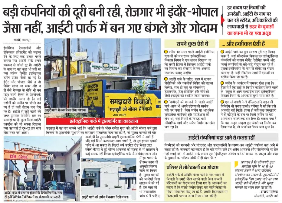 जबलपुर का आईटी पार्क गोदाम मे तब्दील होता जा रहा है। जिस तत्परता से प्रदेश सरकार इंदौर भोपाल मे आईटी कॉम्पनियों को स्थापित करने मे प्रयसरथ है, उतनी रुचि जबलपुर के लिए नहीं ले रही है। अगर यही हाल रहा तो आईटी पार्क इन्डस्ट्रीअल गोदाम मे तब्दील हो जाएगा <a href="/MPSeDC_DST/">M.P. State Electronics Development Corporation Ltd</a> <a href="/DrMohanYadav51/">Dr Mohan Yadav</a>