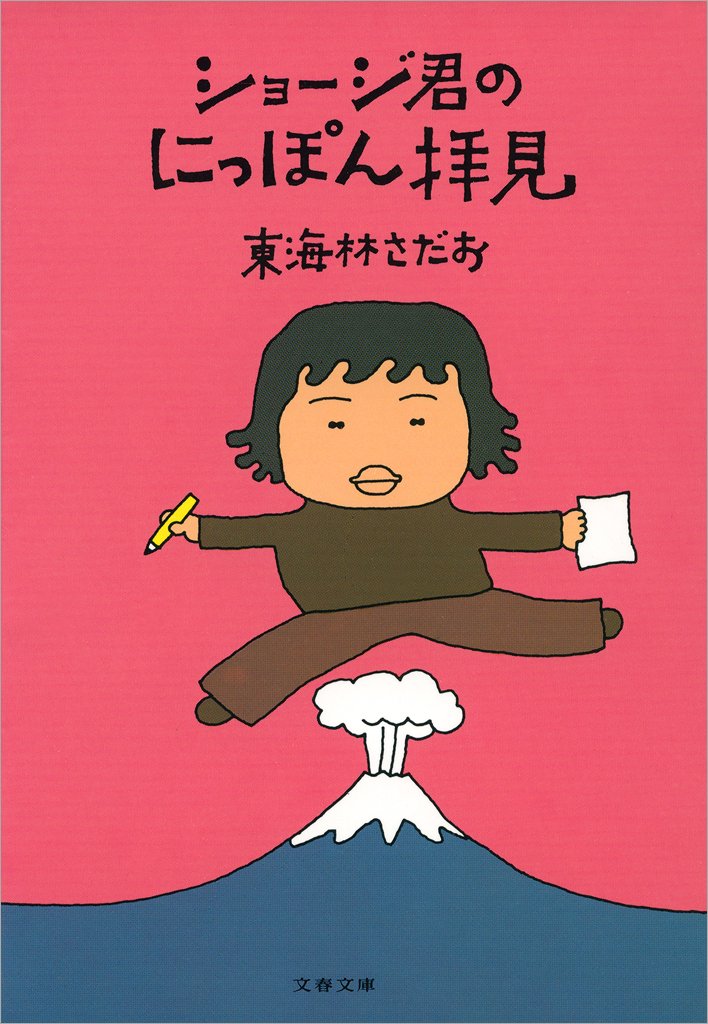 東海林さだお先生の御冥福をお祈りします。昭和の高度成長期の父親だっ