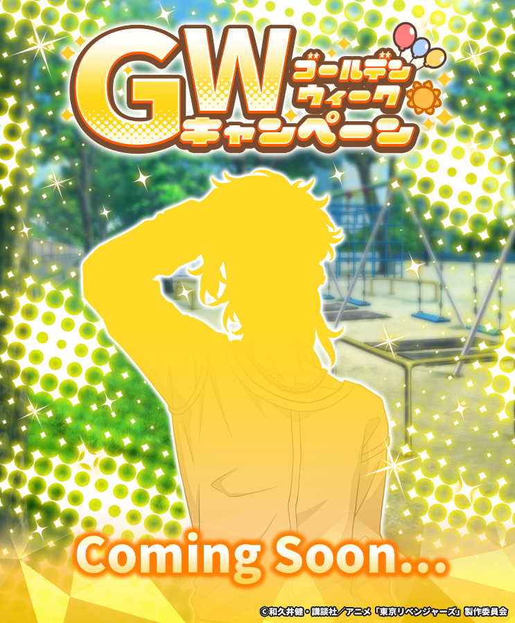 ▰▱▰▱▰▱▰▱▰▱
   🎏お知らせ🎏
▰▱▰▱▰▱▰▱▰▱

4/24 15:00から
GWキャンペーンを
開催予定です.ᐟ.ᐟ

限定ミッションに
あのキャラが登場🌟
当日をお楽しみに🏃💨

#ぱずりべ #東リベ