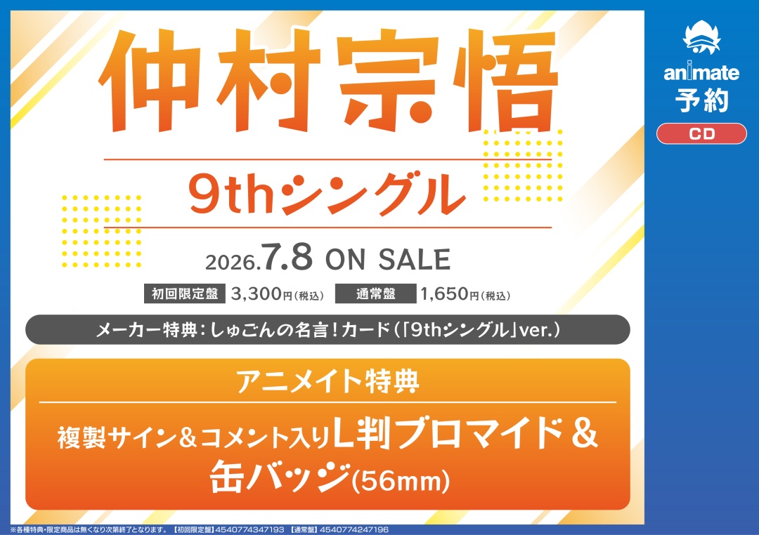 仲村宗悟 ニューシングル【初回限定盤】/【通常盤】】好評ご予約受付中