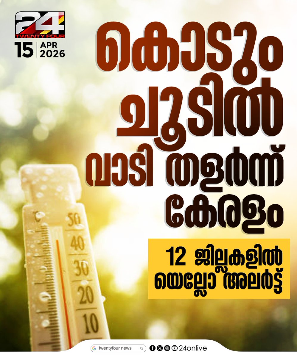 24onlive's tweet image. കൊടും ചൂടിൽ വാടി തളർന്ന് കേരളം #keralam #temperature #24News