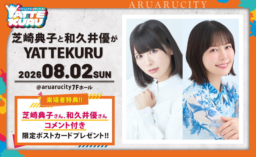aruarucity2's tweet photo. 【告知解禁🩵】
8月2日（日）
「#芝崎典子 と #和久井優 がYATTEKURU」
開催決定！🥳

芝崎さんは2024年4月ぶりのご来館、
YATTEKURUへのご出演は初！
和久井さんもYATTEKURU初出演となります✨

面白くなりそうな予感がしています☺️
皆様ぜひ遊びに来てくださいね🫰

チケット先行受付は明日18日（土）朝10時開始！

イベント詳細は▼
https://t.co/6lJoKFg9UF