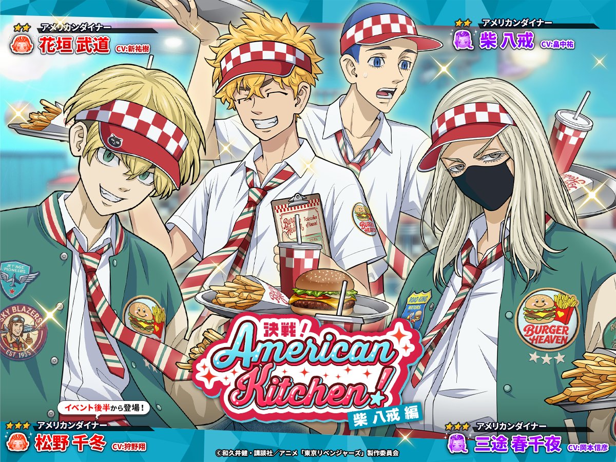 ┌┄┄◦◡◦┄◦◡◦┄┄┐
   新イベント開始.ᐟ.ᐟ
┖┄┄◦◠◦┄◦◠◦┄┄┚
 
今回は #三途春千夜 #松野千冬
#柴八戒 #花垣武道 が登場🍔

4人がダイナーで
タイムアタック！？🔥

🗓️5/7 14:59まで💨
#ぱずりべ #東リベ