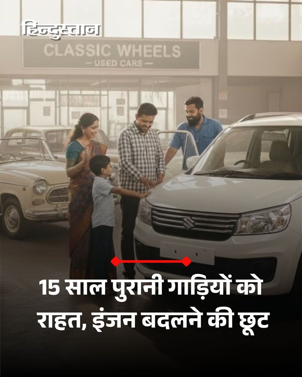 ▶️केंद्र सरकार स्क्रैप पॉलिसी में बड़ा बदलाव करने पर विचार कर रही है
▶️पुराने वाहनों को सीधे कबाड़ घोषित करने के बजाय विकल्प देने की योजना
▶️वाहनों को इलेक्ट्रिक या क्लीन फ्यूल (CNG/LNG) में बदलने (रिट्रोफिटमेंट) का प्रस्ताव
▶️10–15 साल पुराने तकनीकी रूप से फिट वाहनों को मिलेगा