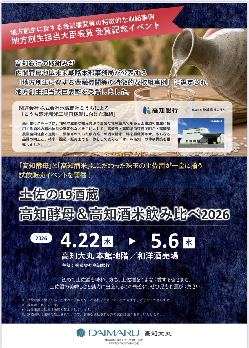 kouchiRandW's tweet photo. 今年も

『土佐の19酒蔵 高知酵母&amp;高知酒米飲み比べ2026』を 開催します。
昨年、一昨年とイベントを行いましたが、その取り組みが評価され 今回、高知銀行様が表彰されました。

3年目となる今年は『高知銀行 地方創生担当大臣表彰受賞記念フ ェア』 です。

+19酒蔵35種類+ https://t.co/vrbDijhHc7