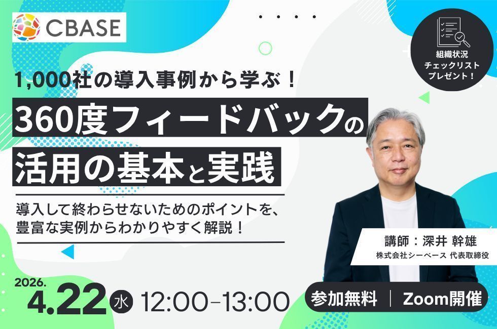 CBASE_hr's tweet photo. ＼4/22(水)無料セミナー開催📢／

「軋轢が起きそう…」
「忖度されそう…」
「配布して終わりそう…」

360度フィードバック導入の不安に、
1,000社超の事例をもとに実践的にお答えします。

4/22(水)12:00-13:00
参加無料

申込▼
https://t.co/xH8xfgbMNM https://t.co/uRIHcMyM25