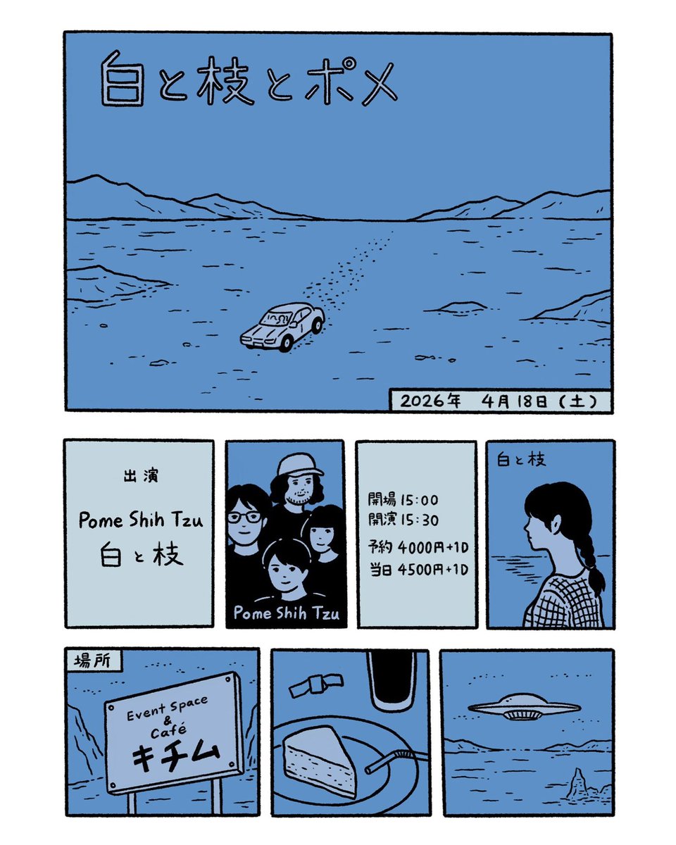 BakuFurukawa's tweet photo. 今週土曜はポメシーズ！白と枝さんとツーマン、新曲もりもりです。ご予約是非！

「白と枝とポメ」

2026年4月18日(土)
開場 15:00　開演 15:30
出演 Pome Shih Tzu/白と枝
場所　吉祥寺キチム
予約 4000円＋1ドリンク
当日 4500円＋1ドリンク

https://t.co/SrDiafP4zj https://t.co/6zg9PqMpQf