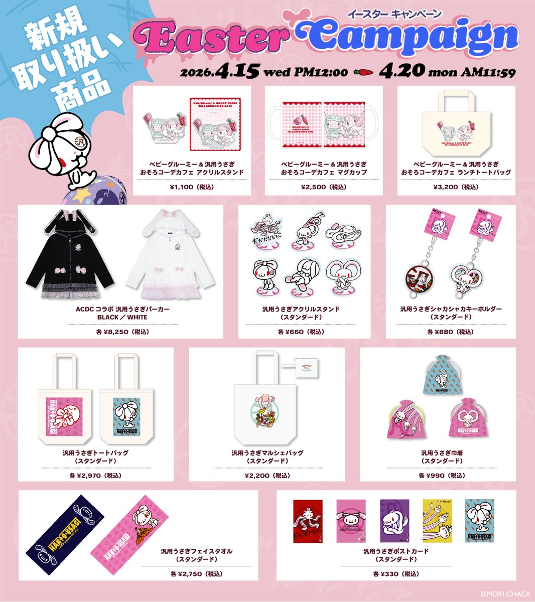 ／
汎用うさぎ大量発生！
オフィシャルWEBストア
「#グルーミーノオトリヨセ」で
イースターキャンペーンを開催🐰🥚
＼

【本日4月15日(水) PM12:00〜4月20日(月)AM 11:59】まで
『汎用うさぎ大量発生！イースターキャンペーン』がスタート✨
スペシャルな3つの特典をご用意しました！
↓   ↓   ↓