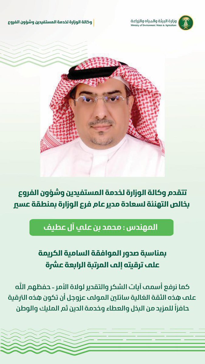 أبارك لصديق المهندس محمد العطيف هذه الثقة المستحقة
وأعتز به وبمسيرته وماقدم ويقدم
خبرة راسخة وأثر متجدد
والوطن يزدهر بأمثاله
أسأل الله له التوفيق والسداد