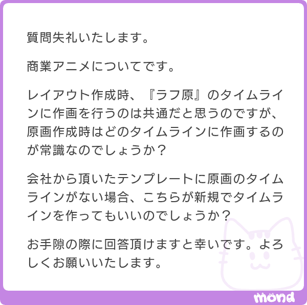 st_harutonari's tweet photo. 質問ありがとうございます。春となりの新渡です。
原画作成時は「原画」というタイムラインに作業するのが良いと思います。
ない場合は新規で作ってしまって問題ないです。
商業でのフォーマットは各社違う事から、一概には言い切れない部分もあります。
一番はその話数の演出さんに聞いてみることですので、進行伝手にでも気軽に確認してみてください。

📦質問箱📦
https://t.co/7JXFtBV21F