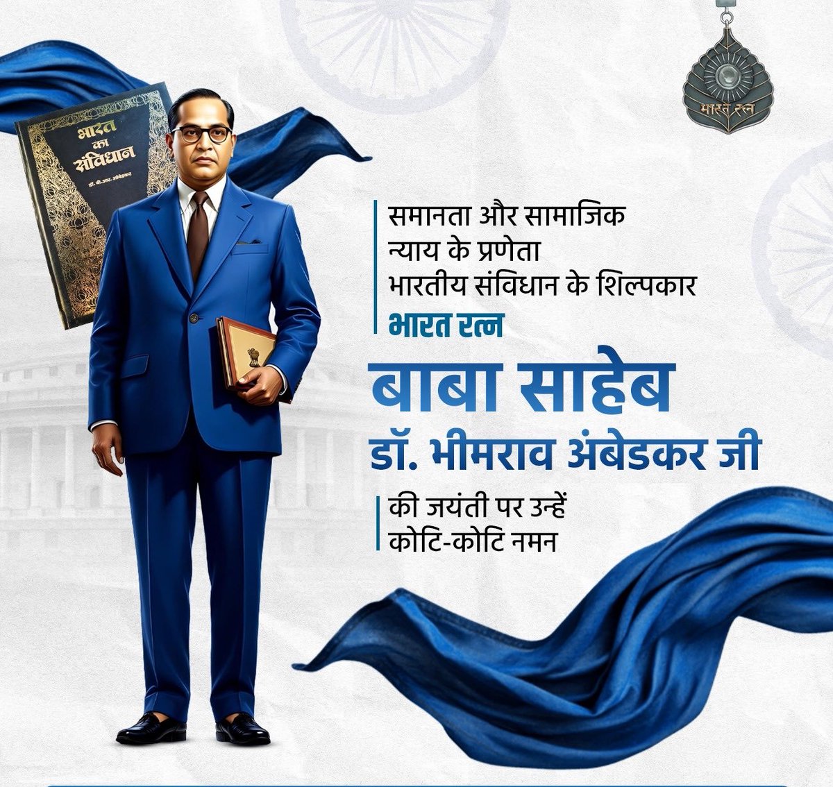 ABYGM_MP's tweet photo. समानता और सामाजिक न्याय के प्रणेता, भारतीय संविधान के शिल्पकार 'भारत रत्न' बाबा साहेब डॉ. भीमराव अंबेडकर जी की जयंती पर उन्हें कोटि-कोटि नमन! https://t.co/p5AktSrbIE