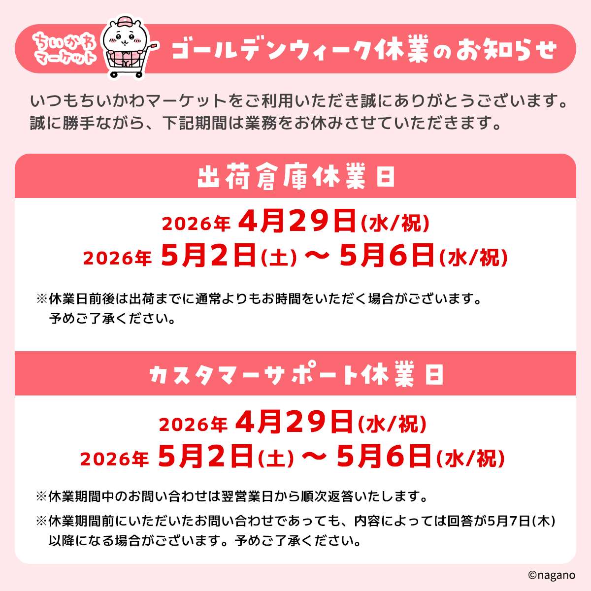 🚧GW休業のお知らせ🚧 #ちいかわマーケット は カレンダー通り営業し