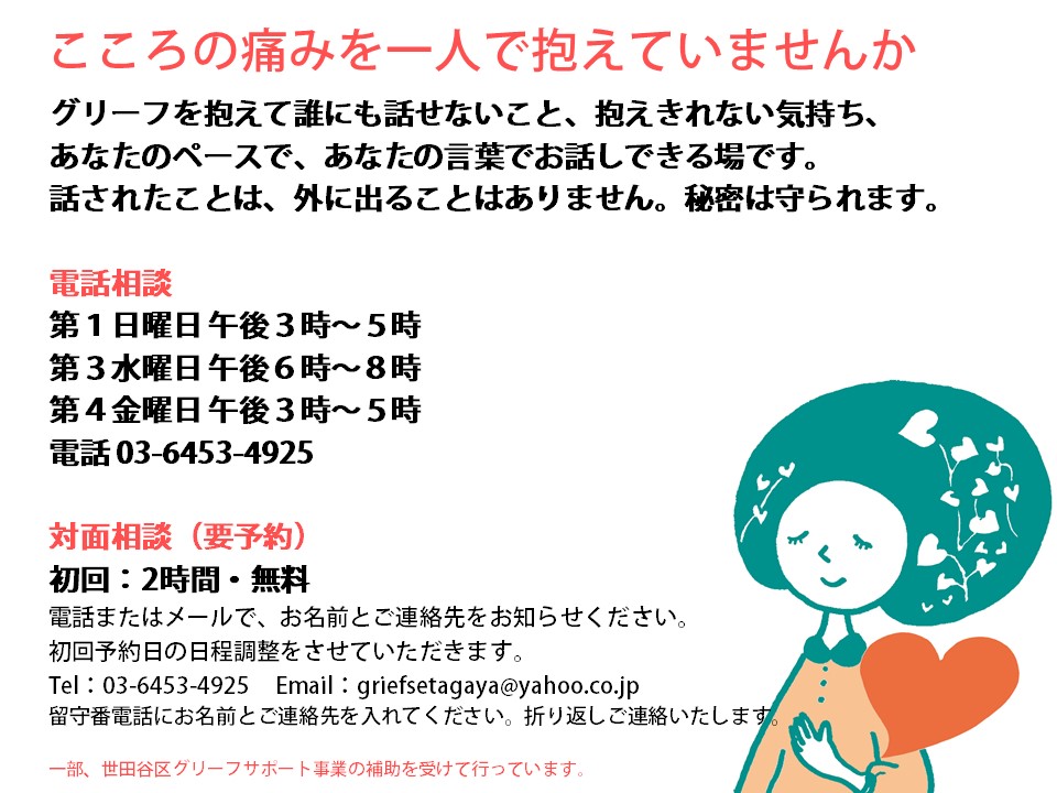 griefsupports's tweet photo. 本日４月15日（水）はグリサポせたがやの電話相談。
午後6時～8時、電話 03-6453-4925。
予約不要・匿名でお話できるホットラインです。
（無料・電話代はかかります）
https://t.co/Q8y3w0ZE3w https://t.co/X3OXuCWzW8