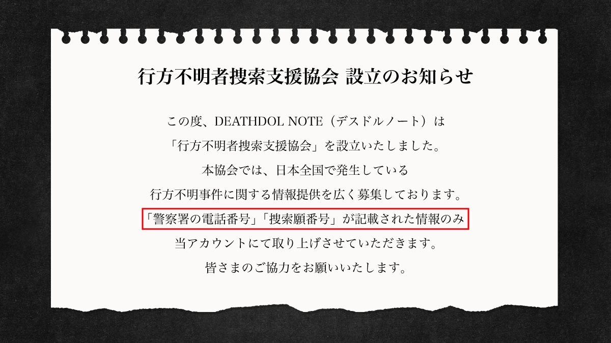 DEATHDOL_NOTE's tweet photo. 「行方不明者捜索支援協会」設立のお知らせ https://t.co/xWlcHny0NO