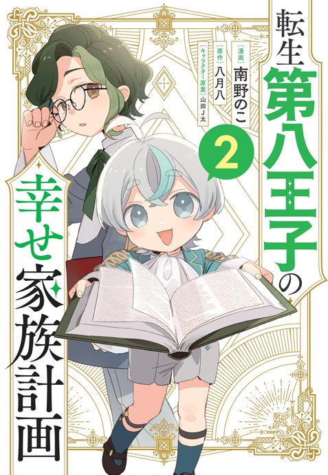 GAComicOfficial's tweet photo. 「転生第八王子の幸せ家族計画  2」  

漫画：南野のこ　原作：八月八 
キャラクター原案：山田J太  https://t.co/cB1i4pQiU6

#はちプリ
#GAコミック https://t.co/mgcuur5q9O