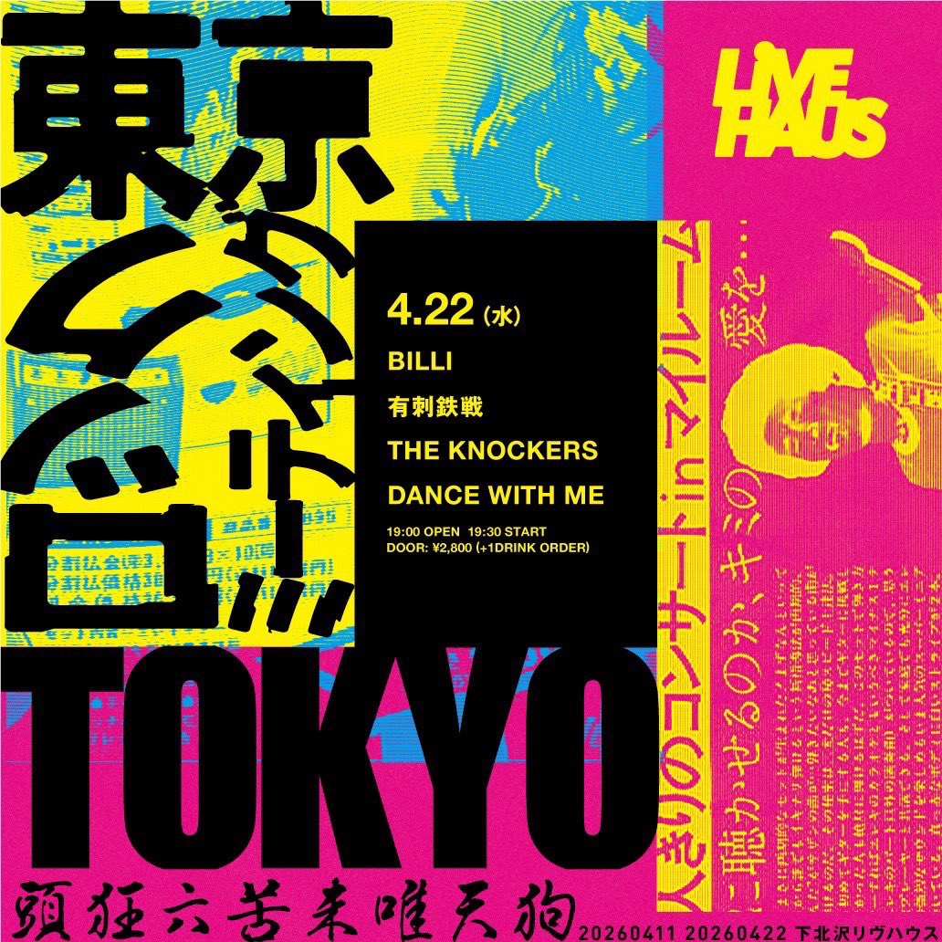 お昼の告知
4/22(水)下北沢LIVE HAUS
東京ロックミーティング
THE KNOCKERS名もないツアー2026

BILLI
有刺鉄線
THE KNOCKERS
DANCE WITH ME

19:00 OPEN  19:30START
DOOR: ¥2800 （+1DRINK ORDER）