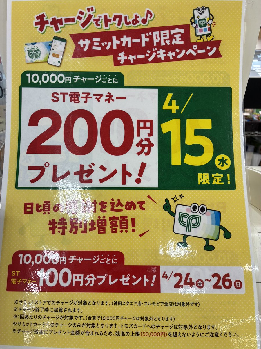 チャージでトクしよ♪ #サミットカード チャージキャンペーン✨ なんと 