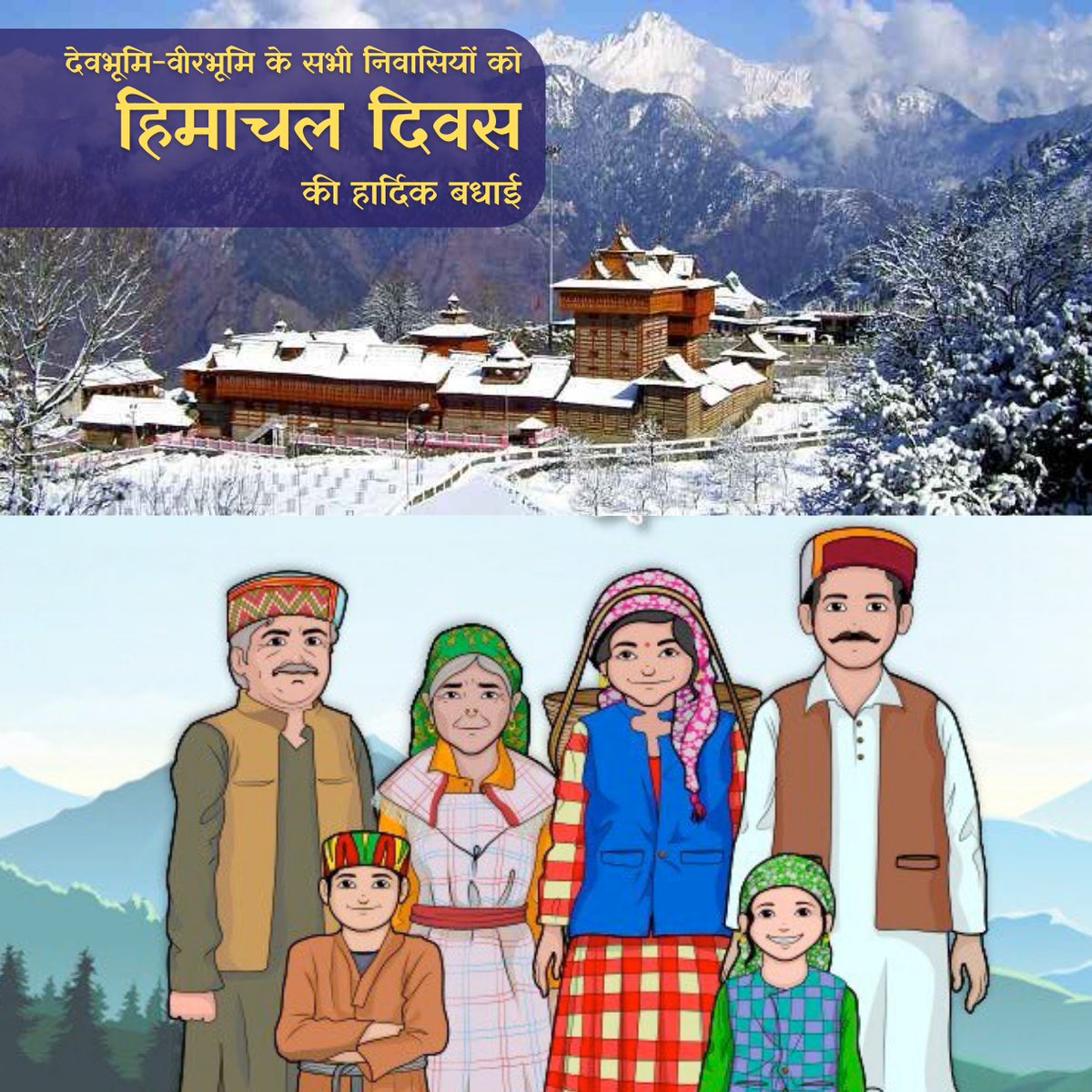 समस्त प्रदेशवासियों को हिमाचल दिवस की हार्दिक शुभकामनाएं ।
#देवभूमि_हिमाचल
