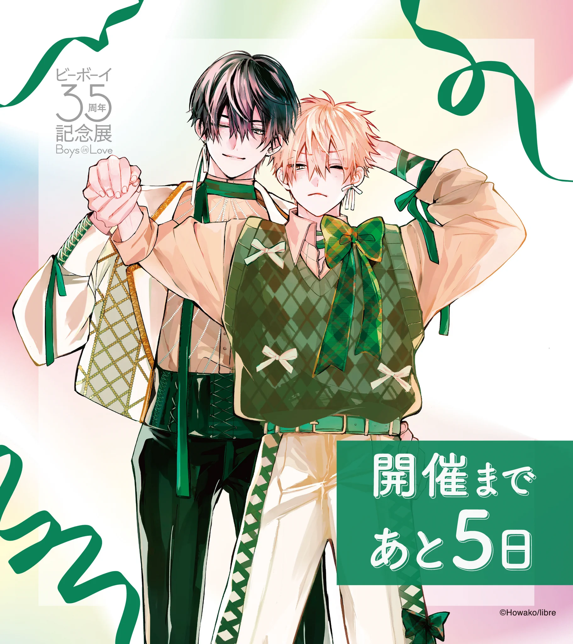 ビーボーイ35周年記念展 ビボ展 〖少女マンガなら叶わない恋〗 ほわこ先生 ほわこ▶︎8/20しょま恋3巻&ドラマCD🍒 on X