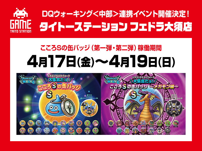ガチャ情報】 DQウォーキング＜中部＞連携イベント DQウォーク缶バッジ
