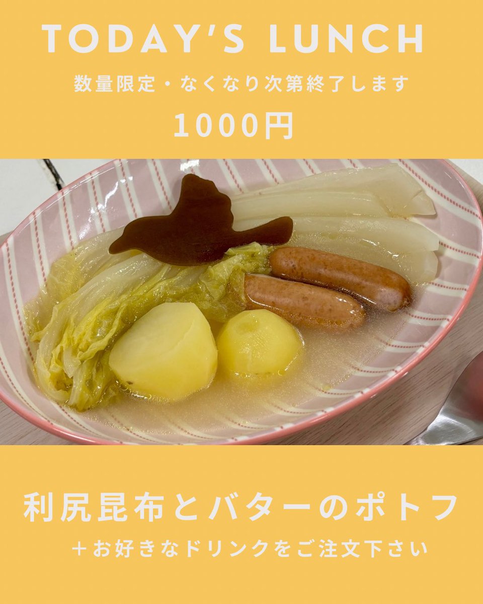 【4/15(水)16時まで営業中！】

本日のランチは
利尻昆布とバターのポトフ🧈

稚内もあったかくなってきたので、ポトフは4月いっぱいで一旦終了とさせていただきます🥹
食べてくださった方ありがとうございました💖
今日を含めてあと3回、いつもどおりこころを込めてお作りしますね🧑‍🍳