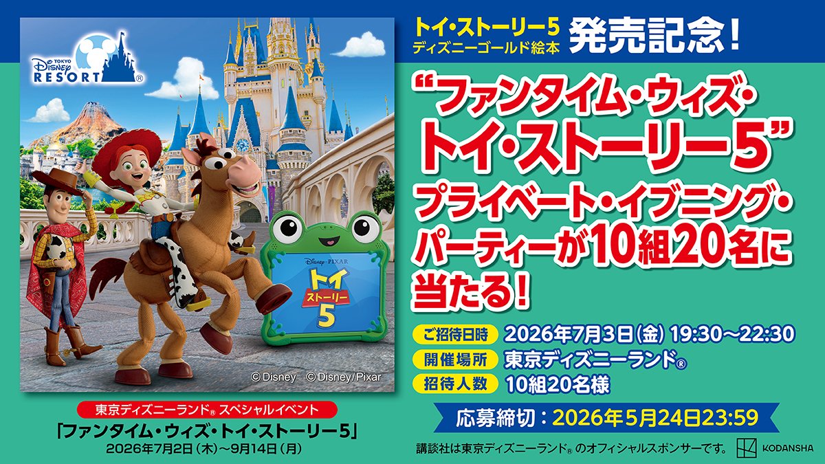 ／
【抽選で10組20名】東京ディズニーランド®“ファンタイム・ウィズ・トイ・ストーリー5”プライベート・イブニング・パーティーに行こう！
＼

『トイ・ストーリー５　ディズニーゴールド絵本』発売記念キャンペーン🎊

【応募方法】5/24〆
❶<a href="/KODANSHA_dish/">講談社 エンターテインメント えほん 公式</a> をフォロー
❷この投稿をリポスト