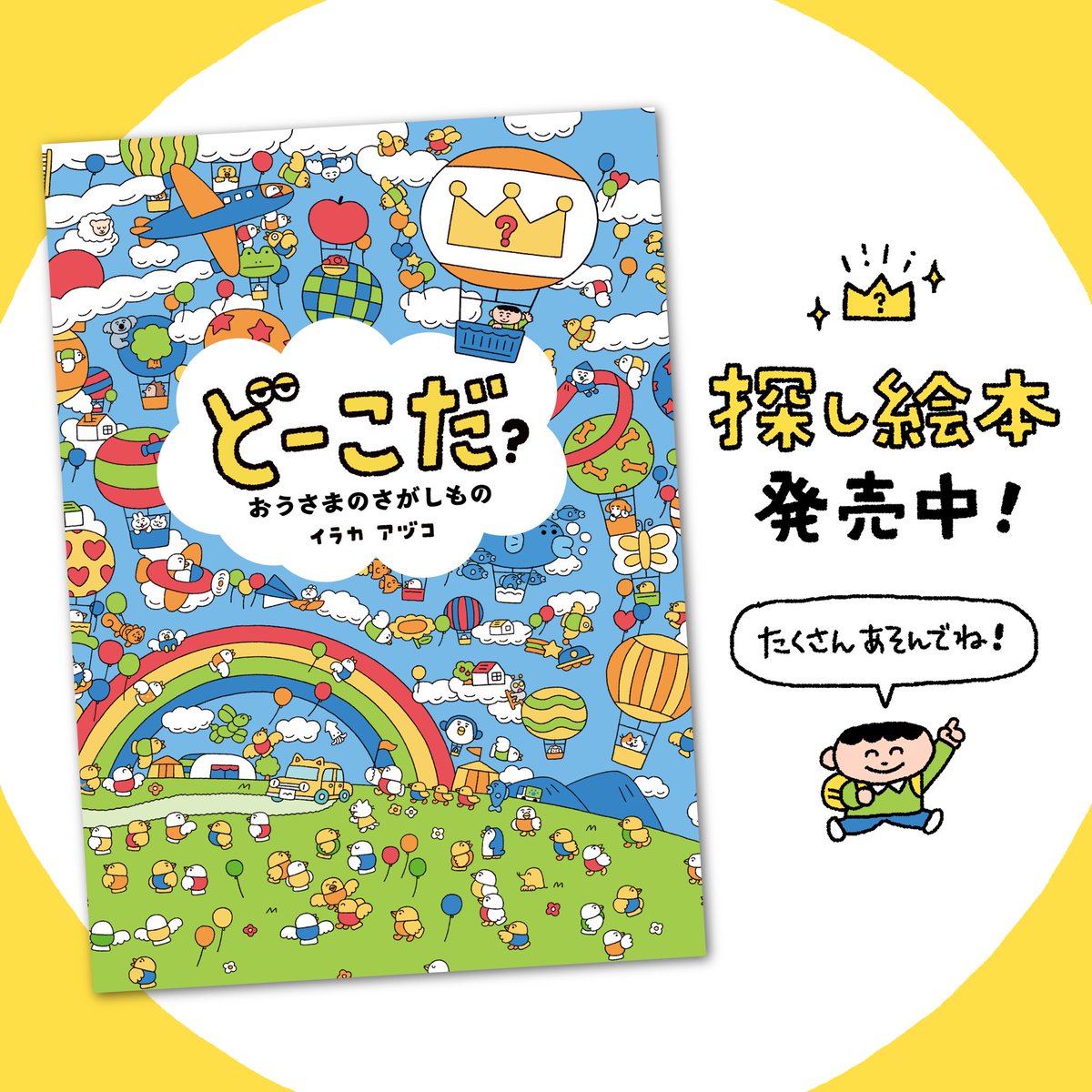 さがしものと迷路で遊べる絵本「どーこだ？おうさまのさがしもの」が