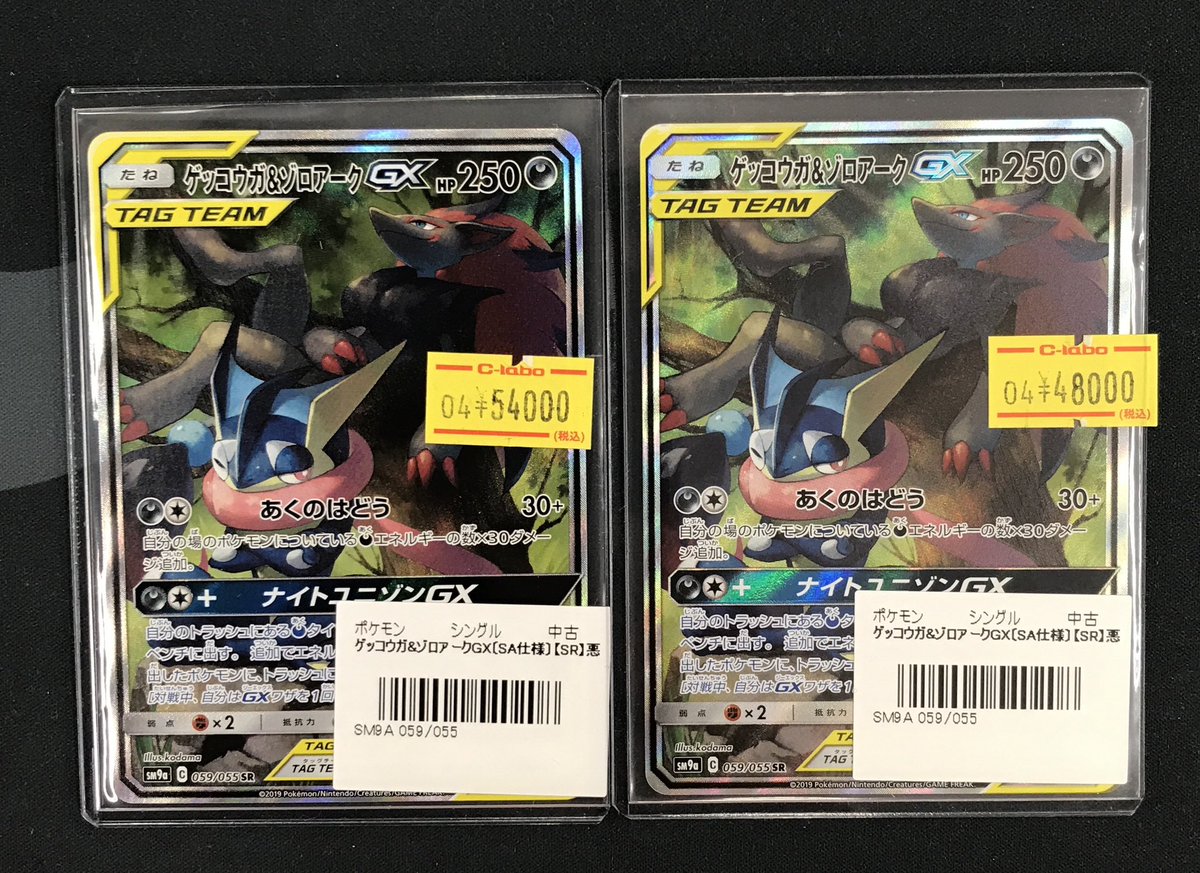 ポケカ販売情報】 『ゲッコウガ＆ゾロアークGX（SA仕様）』 お買取させ
