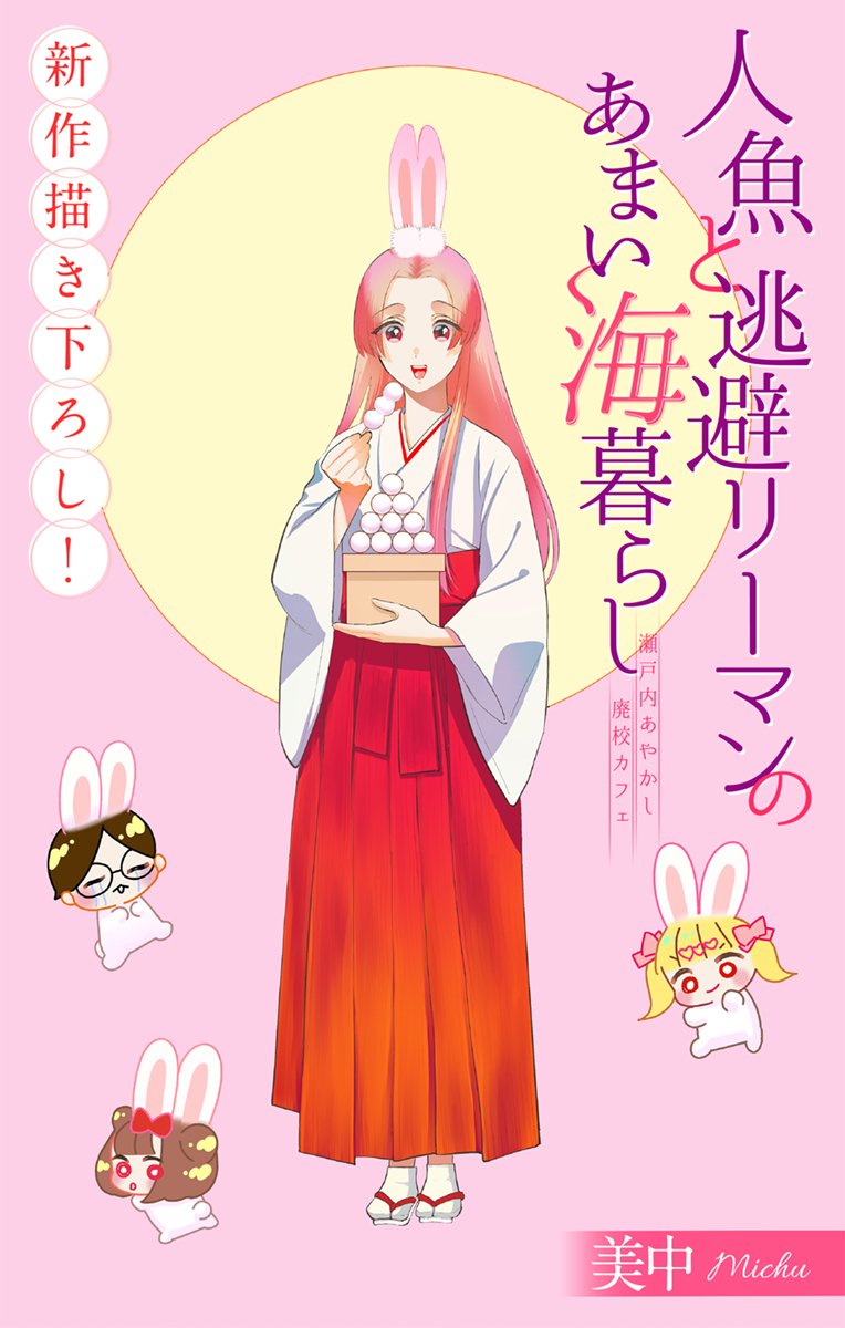 3/3
「人魚と逃避リーマンのあまい海暮らしー瀬戸内あやかし廃校カフェー」
💙🩵本日マンガPark様より更新🩵💙
5話①フリー
5話②ボーナスコインで読めます
よろしくお願いいたします🌊🌊