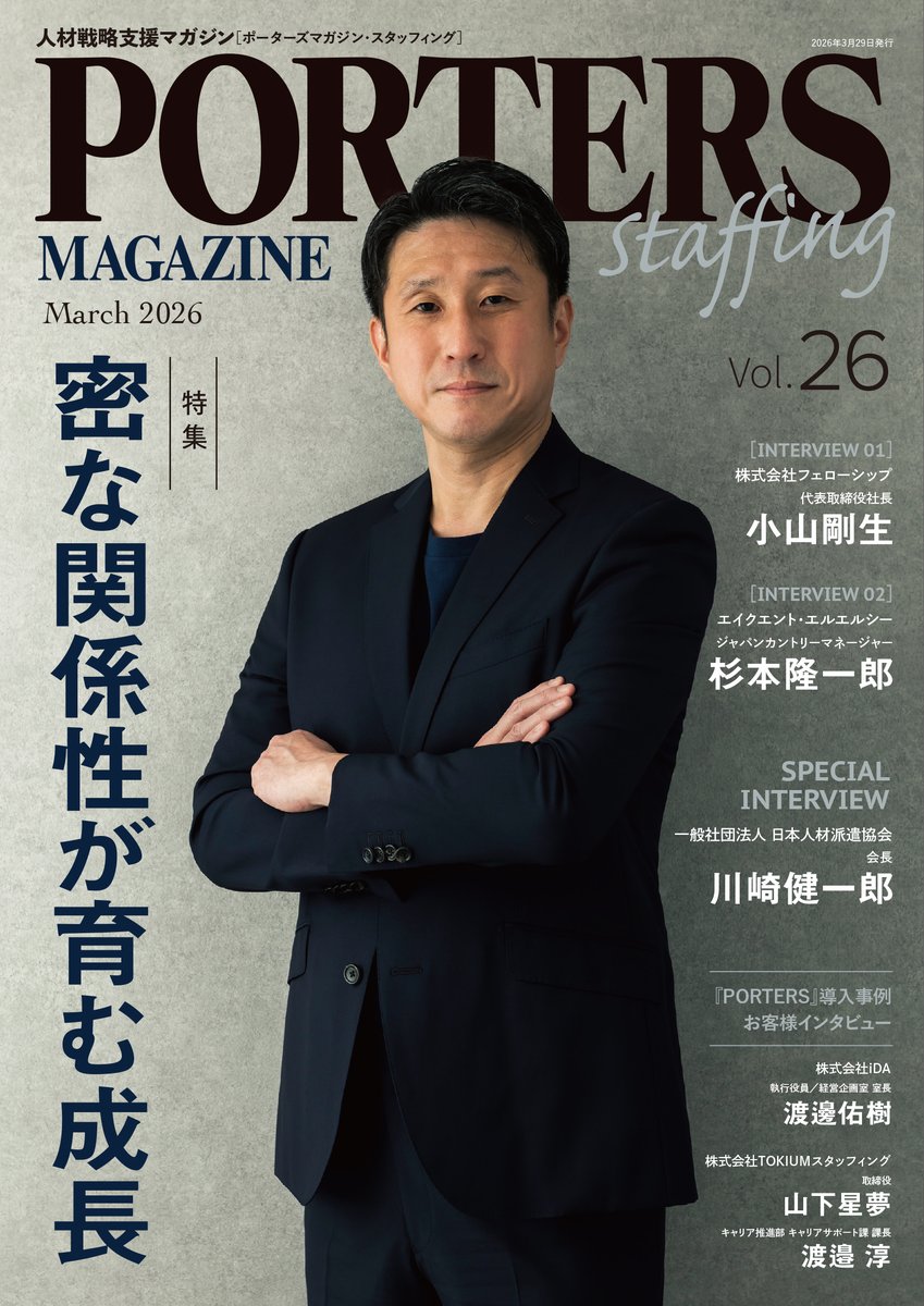 PortersMagazine's tweet photo. ／
『#PORTERSMAGAZINE Staffing Vol.26』公開しました！
https://t.co/zODTkQ1N0q
＼

今月号の特集は
✅ 密な関係性が育む成長

表紙は、株式会社フェローシップ 代表取締役社長　小山 剛生氏です。 https://t.co/EKNVHC3YVh