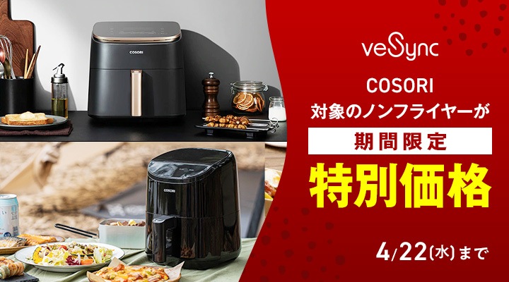 joshinweb's tweet photo. 🍳油を使わずヘルシーに調理✨
#VeSync 対象の《 #ノンフライヤー 》が期間限定の🌟特別価格🌟
🔗https://t.co/Zmb4EUD50O
⇒ 4/22(水)まで
📝スタッフが「 COSORI PRO LE 」で実際に調理してみたレポートもぜひご覧ください🎵
🔗https://t.co/OnYESefZgb
#ウィーシンク #COSORI #ヘルシー調理 https://t.co/jrw5jVJRcR