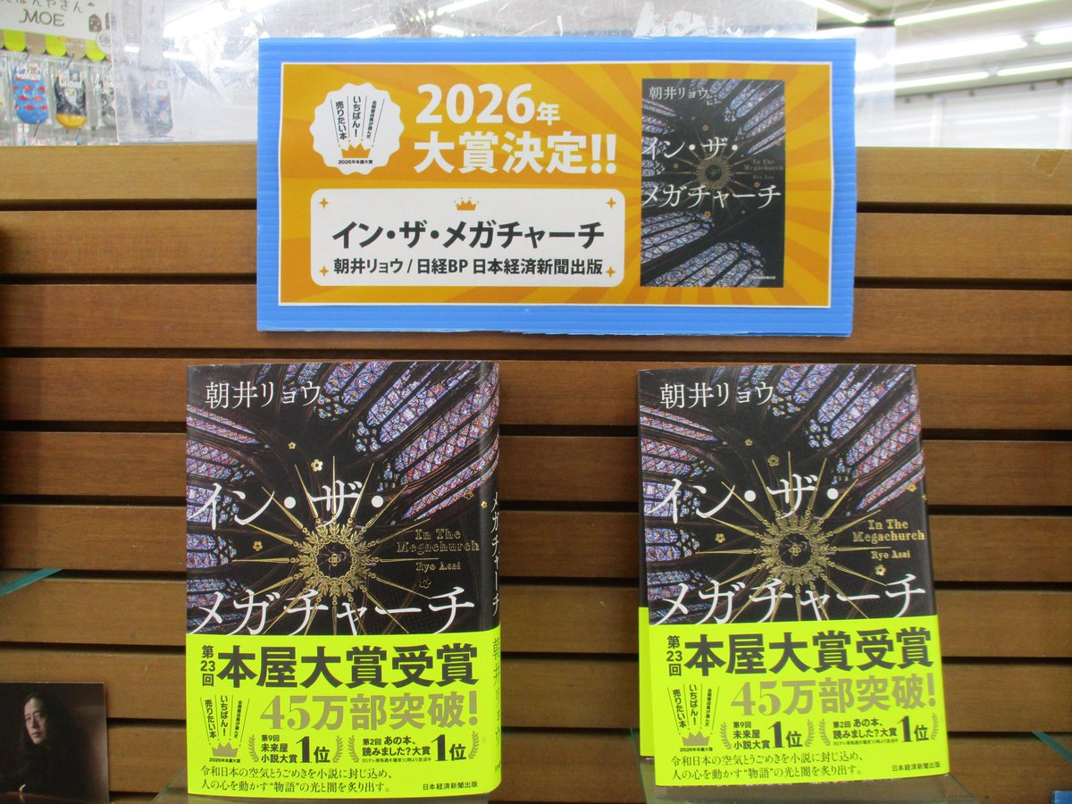 koge20's tweet photo. 2026年本屋大賞受賞作品が発表されました！
大賞は

朝井リョウさん 『イン・ザ・メガチャーチ』
 （日経BP 日本経済新聞出版）

です📣
ぜひお立ち寄りくださいませ📚 https://t.co/430JEQyJgB
