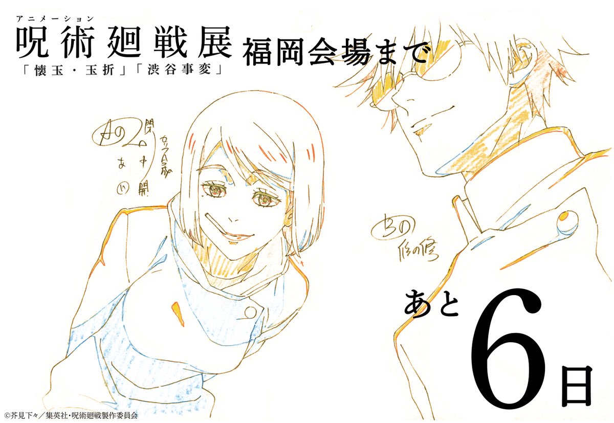 アニメーション 呪術廻戦展 tweet media