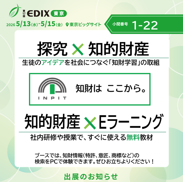 INPIT_jp's tweet photo. ð£ãå±ç€ºäŒåºå±ïœEDIXæ±äº¬ã
æ¢ç©¶åŠç¿ã人æè²æã«
ãç¥ç財ç£ããšããèŠç¹ãã
ð 5/13ïŒæ°ŽïŒïœ15ïŒéïŒ
ð æ±äº¬ããã°ãµã€ã
ð å°éçªå·ïŒ1-22
ðžé«æ ¡ã»å€§åŠåãïŒç¥è²¡åŠç¿æ¯æŽã»ããã³ã³äºäŸç޹ä»
ðžäŒæ¥ã»å€§åŠåãïŒç¡æeã©ãŒãã³ã°ãIPePlatããç¹èš±æ
å ±ãã©ãããã©ãŒã ãJ-PlatPatãïŒããŒã¹ã§äœéšã§ããŸãïŒ
ð ãã²ããŒã¹ã«ãç«ã¡å¯ããã ããïŒ
https://t.co/G8ptw8uNo4